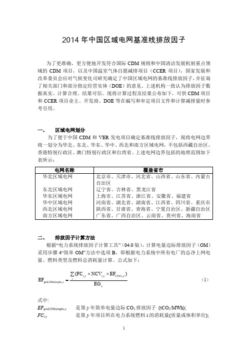 2014 年中国区域电网基准线排放因子