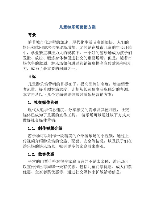 儿童游乐场营销方案