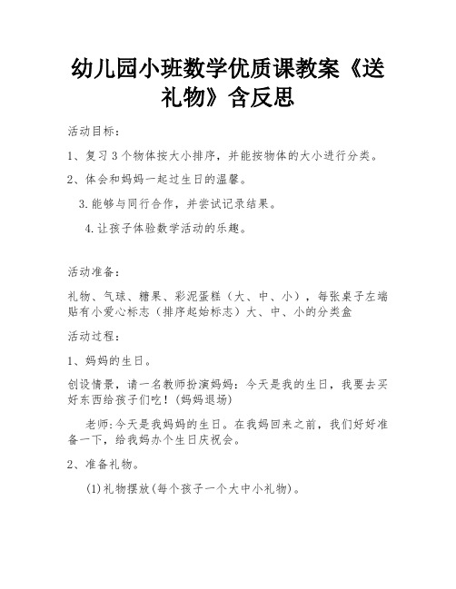 幼儿园小班数学优质课教案《送礼物》含反思