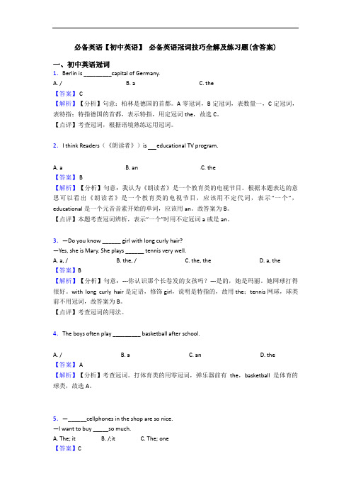 必备英语【初中英语】 必备英语冠词技巧全解及练习题(含答案)