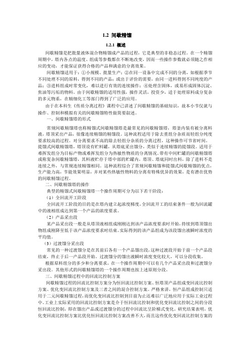 工程硕士新教材第1章1.2 间歇精馏