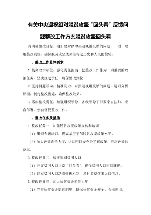 有关中央巡视组对脱贫攻坚“回头看”反馈问题整改工作方案脱贫攻坚回头看