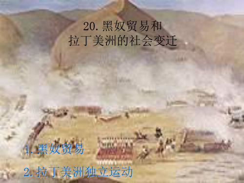 华师大版历史九上《黑奴贸易和拉丁美洲的社会变迁》ppt