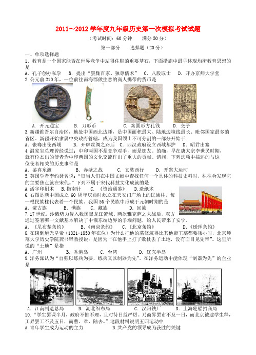 江苏省泰州中学附属初级中学九年级历史第一次模拟考试试题 北师大版