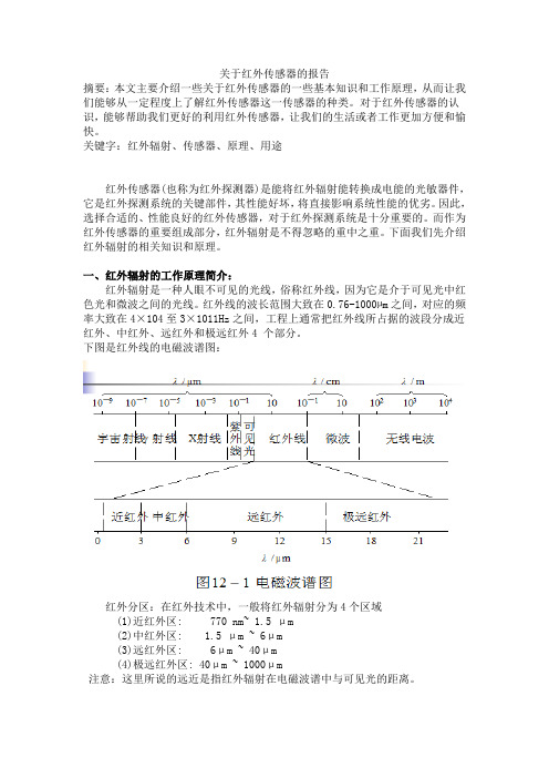 关于红外传感器的报告要点