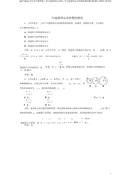 2017-2018学年高中物理第4章匀速圆周运动第1节匀速圆周运动快慢的描述随堂检测(含解析)鲁科版