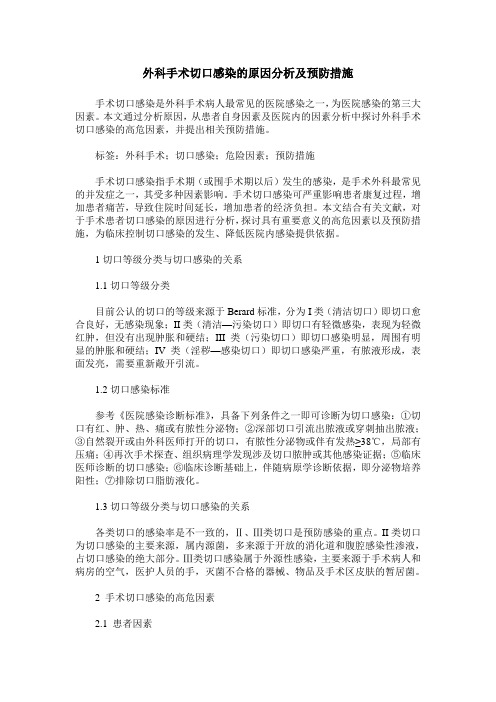 外科手术切口感染的原因分析及预防措施