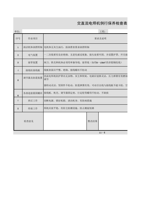 交直流电焊机例行保养检查表