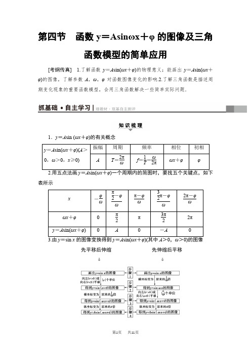 高三数学 第3章 第4节 函数y=Asinωx+φ的图像及三角函数模型的简单应用解析含教学设计