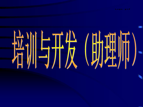 人力资源管理助理师培训与开发