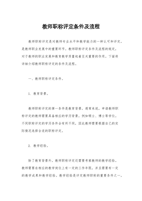 教师职称评定条件及流程