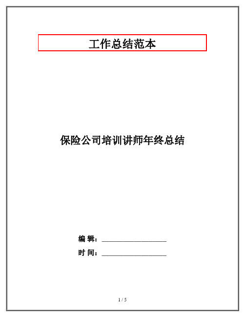 保险公司培训讲师年终总结