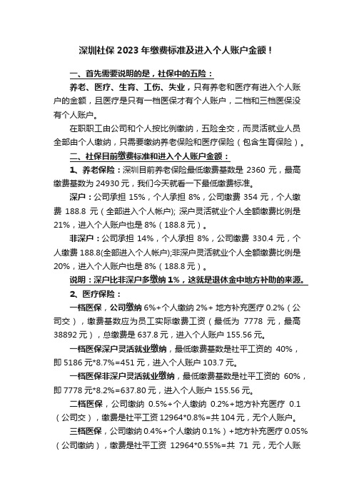 深圳社保2023年缴费标准及进入个人账户金额！