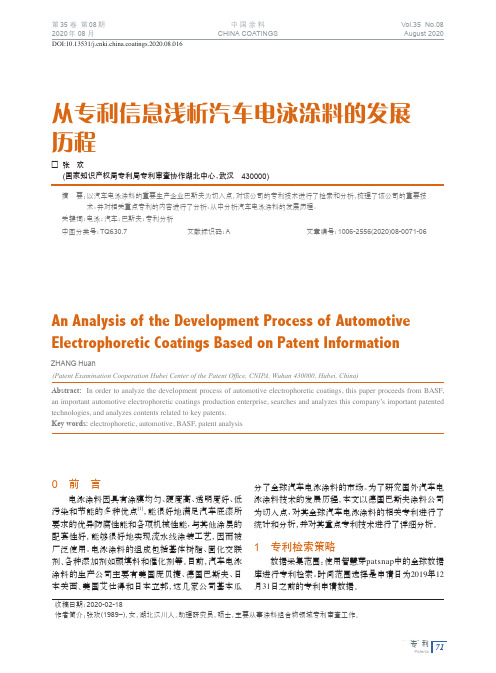 从专利信息浅析汽车电泳涂料的发展历程