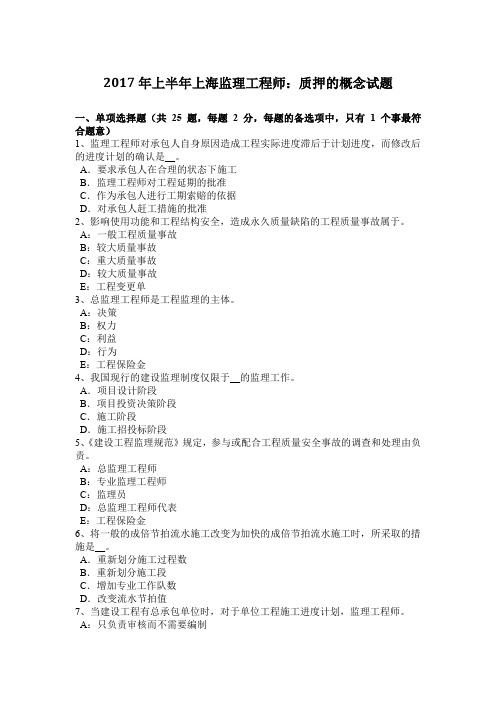 2017年上半年上海监理工程师:质押的概念试题