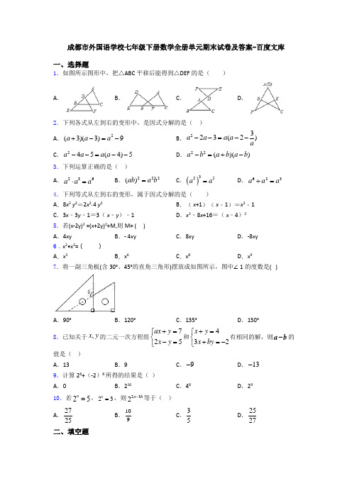 成都市外国语学校七年级下册数学全册单元期末试卷及答案-百度文库