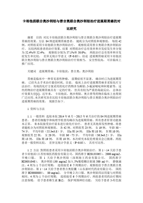 卡培他滨联合奥沙利铂与替吉奥联合奥沙利铂治疗进展期胃癌的对比研究