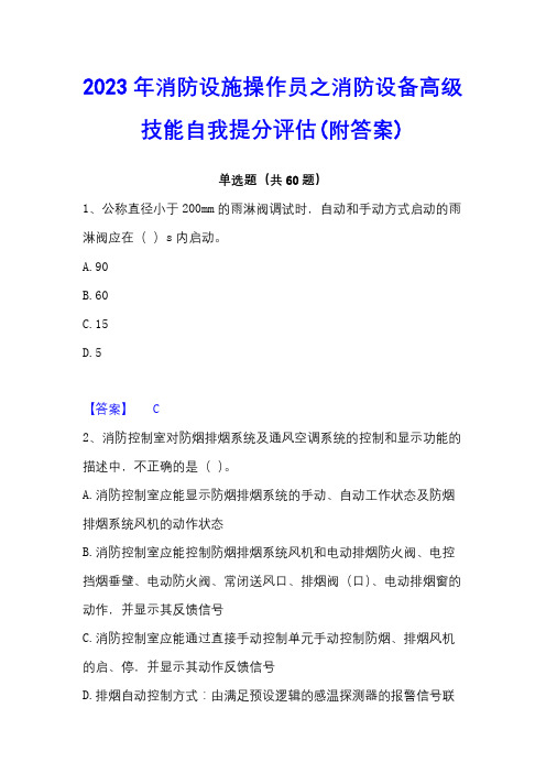 2023年消防设施操作员之消防设备高级技能自我提分评估(附答案)