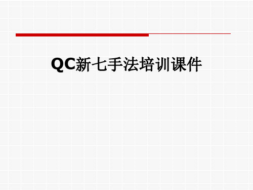 QC新七手法培训课件