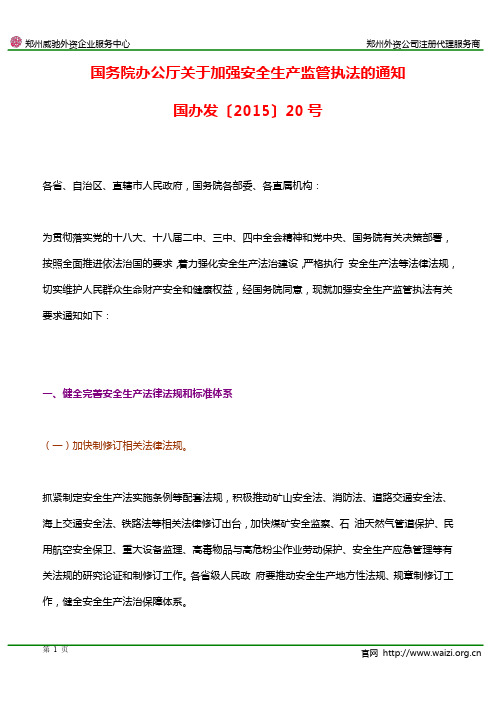 国办发〔2015〕20号《国务院办公厅关于加强安全生产监管执法的通知》