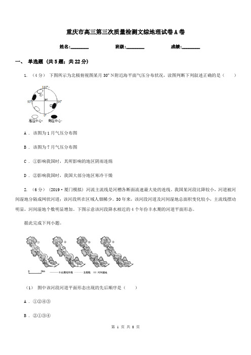 重庆市高三第三次质量检测文综地理试卷A卷