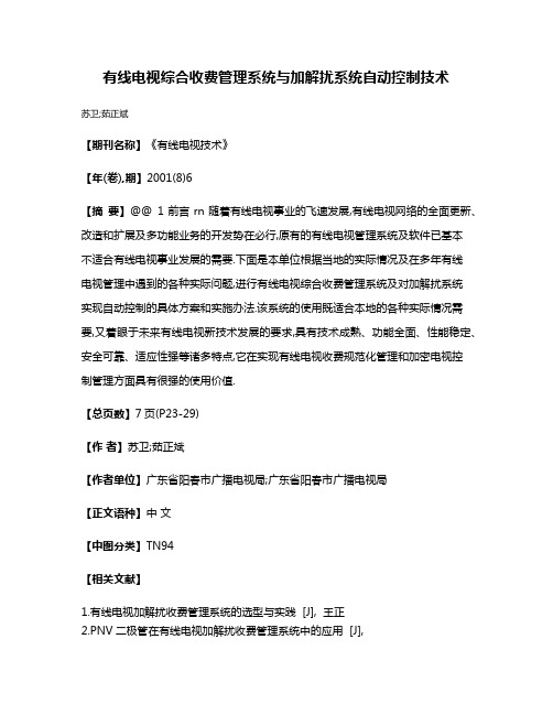 有线电视综合收费管理系统与加解扰系统自动控制技术