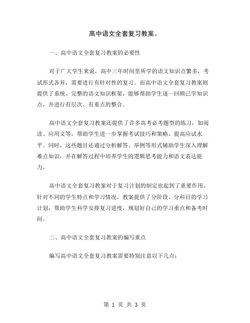 高中语文全套复习教案