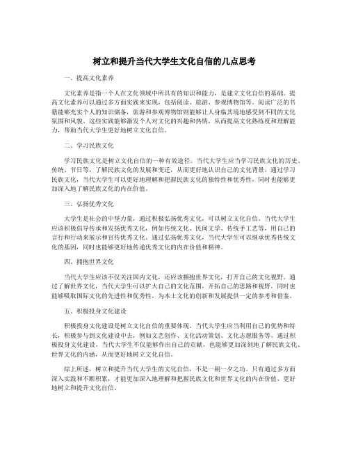 树立和提升当代大学生文化自信的几点思考