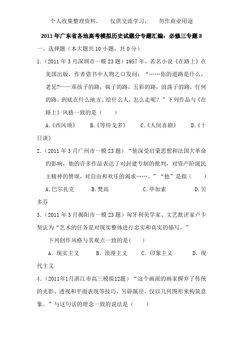 《广东省2011届高三各地高考模拟历史试题分专题汇编与解析：必修三专题8》