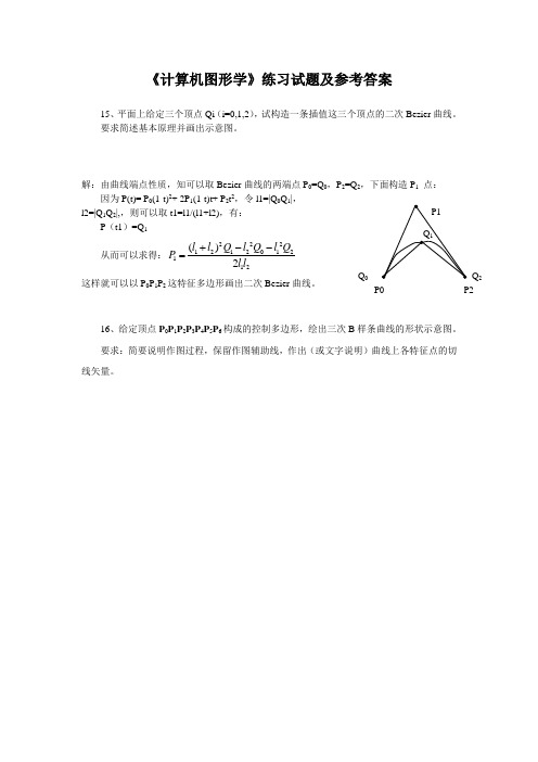 《计算机图形学》练习试题及参考答案(四)