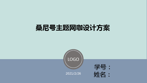 网咖室内设计答辩PPT