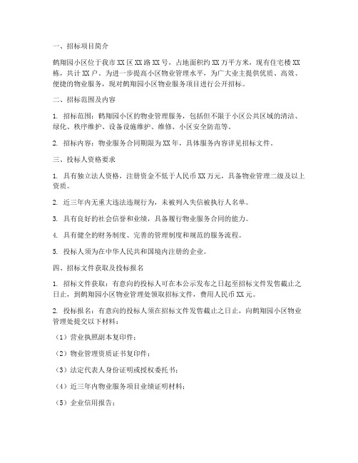 鹤翔园物业招标公示