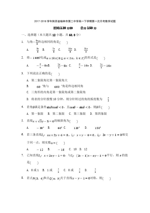 2017-2018学年陕西省榆林市第二中学高一下学期第一次月考数学试题