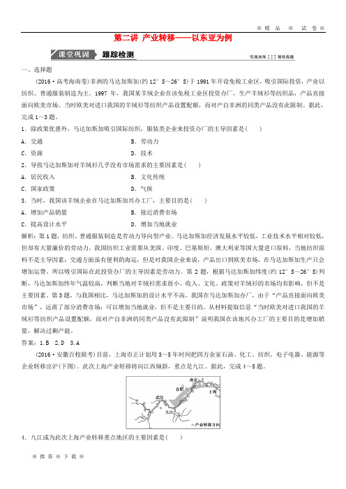 【人教版】2020届高考地理一轮复习第十七章区际联系与区域协调发展第二讲产业转移课时作业新人教版