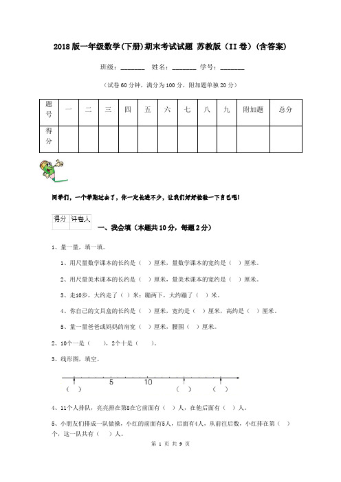 2018版一年级数学(下册)期末考试试题 苏教版(II卷)(含答案)