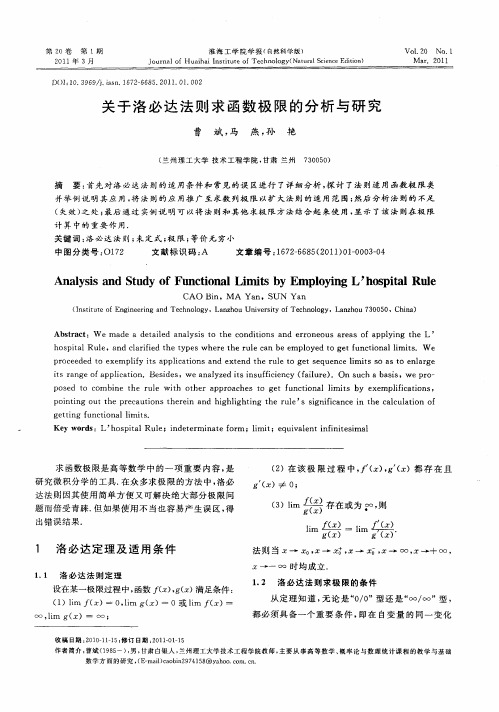 关于洛必达法则求函数极限的分析与研究