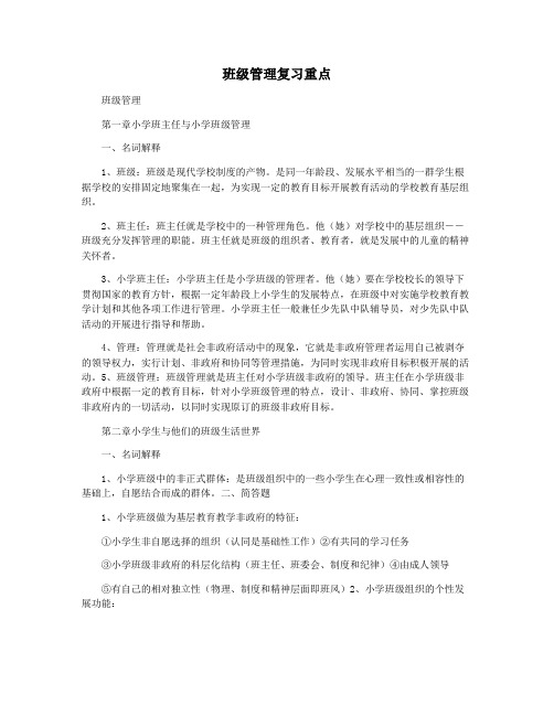 班级管理复习重点