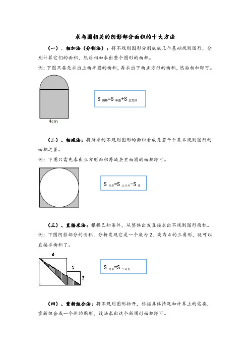 五年级《圆》求阴影部分面积的十大方法