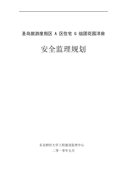工程施工监理规划 花园洋房安全监理规划_1-17
