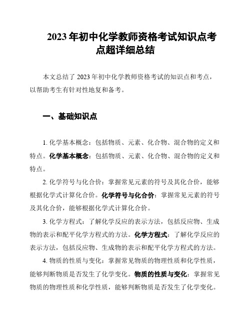 2023年初中化学教师资格考试知识点考点超详细总结