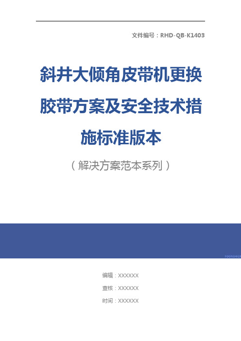 斜井大倾角皮带机更换胶带方案及安全技术措施标准版本