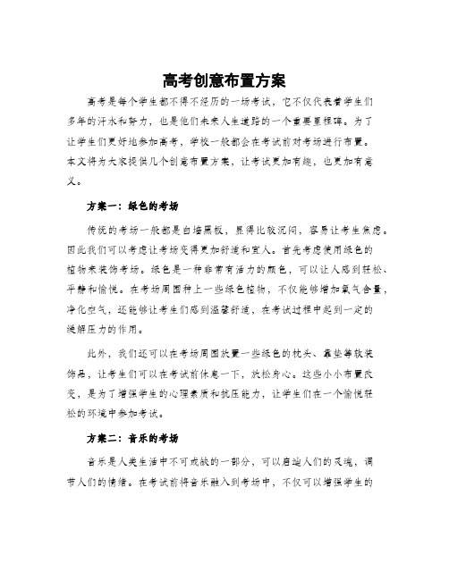 高考创意布置方案