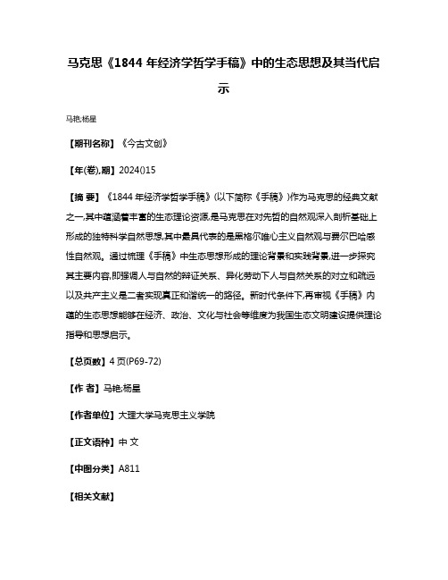 马克思《1844年经济学哲学手稿》中的生态思想及其当代启示