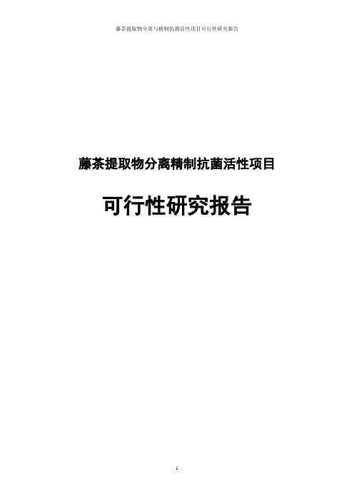 藤茶提取物分离与精制抗菌活性项目可行性研究报告