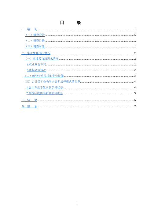 会计专业毕业生就业情况调查报告.pptx