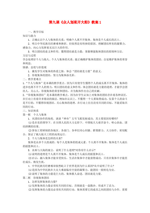 江苏大丰市万盈第二中学七年级政治上册 第九课《众人划桨开大船》教案1 苏教版