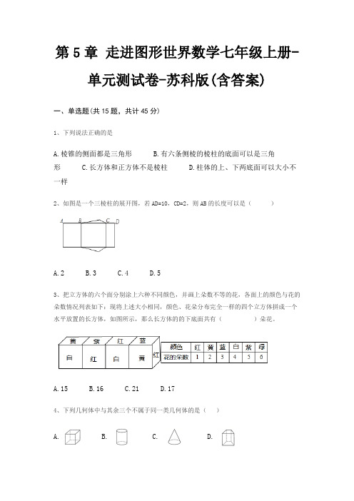 第5章 走进图形世界数学七年级上册-单元测试卷-苏科版(含答案)