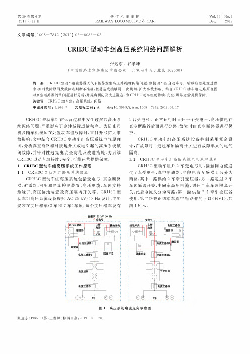 crh3c型动车组高压系统闪络问题解析