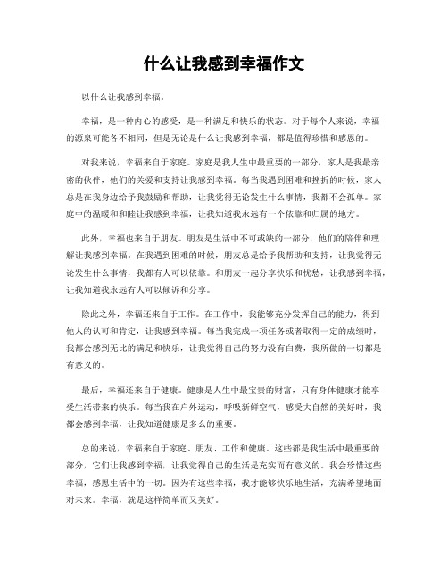 什么让我感到幸福作文