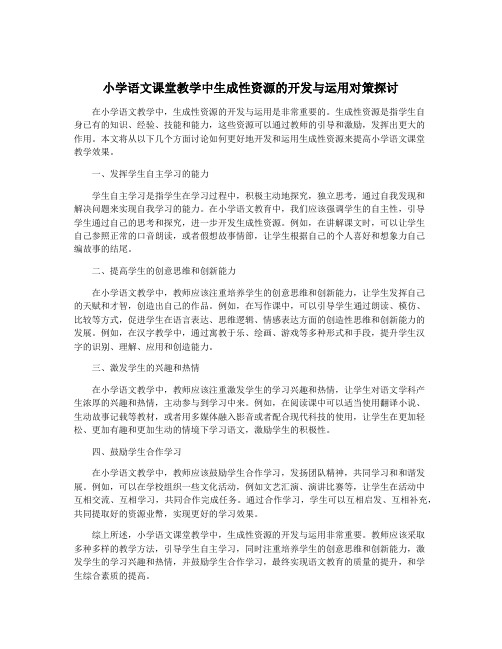 小学语文课堂教学中生成性资源的开发与运用对策探讨